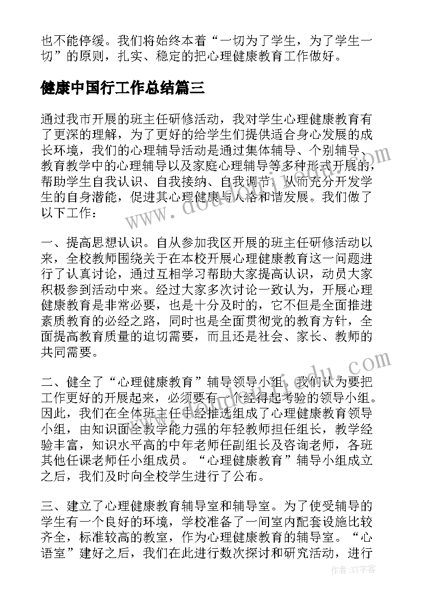 2023年健康中国行工作总结(大全8篇)