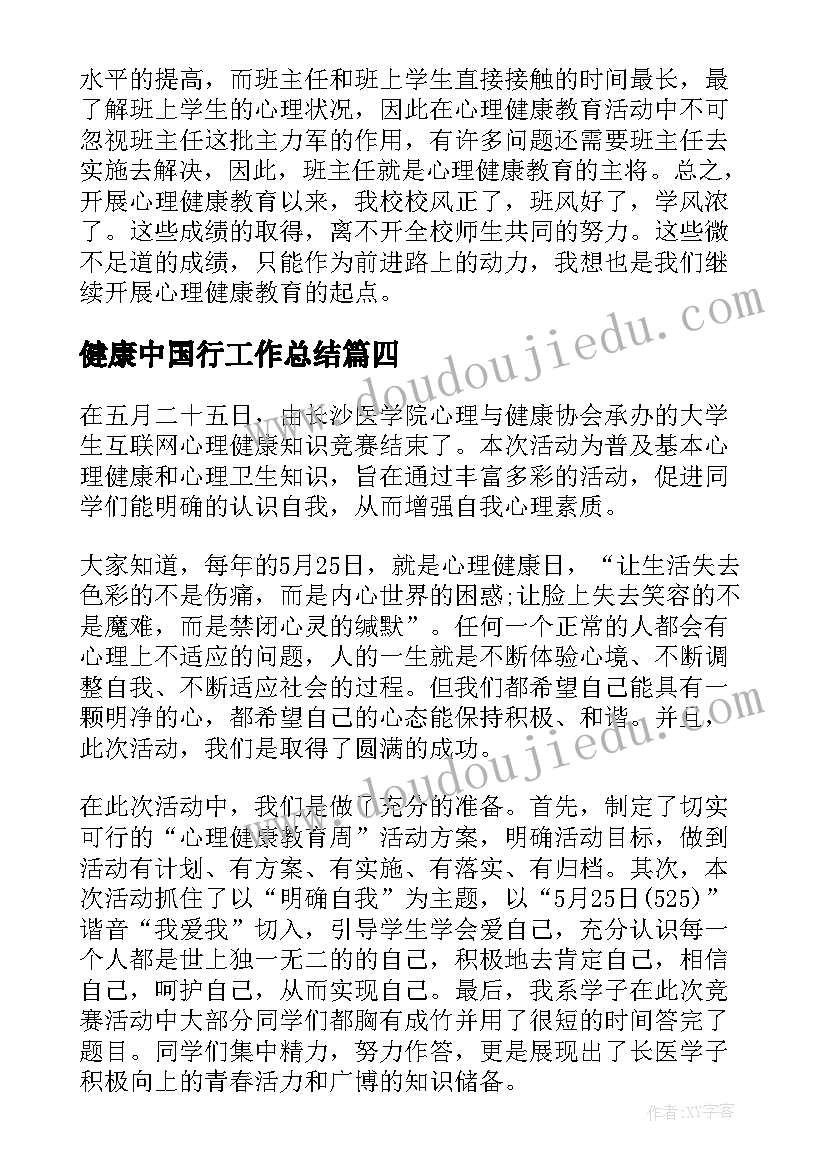 2023年健康中国行工作总结(大全8篇)