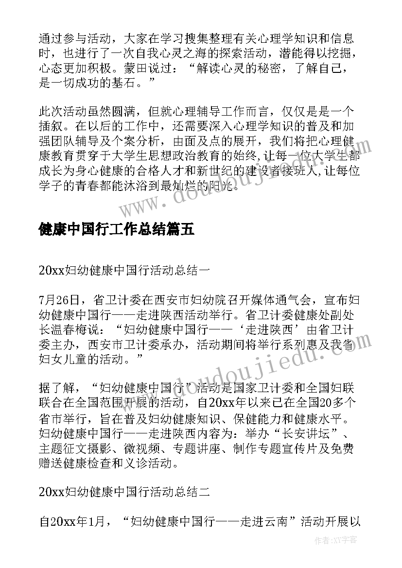 2023年健康中国行工作总结(大全8篇)