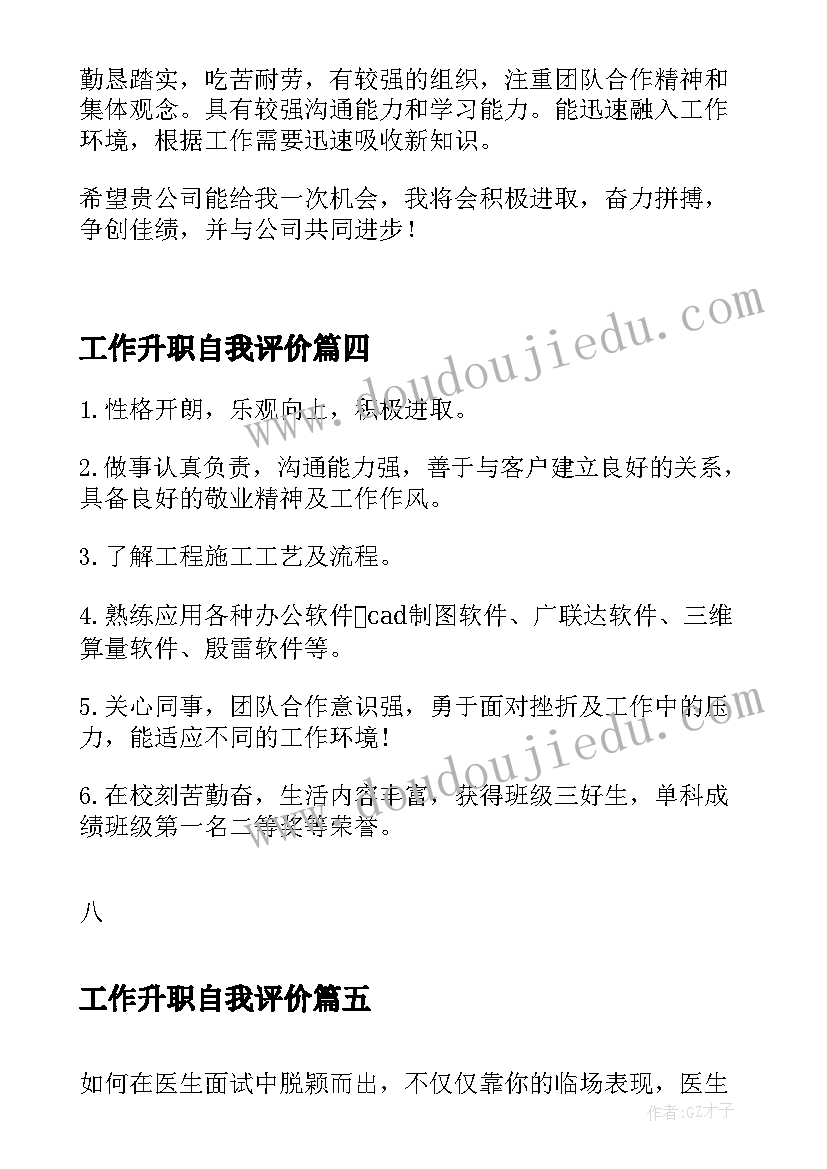 2023年工作升职自我评价(优质10篇)