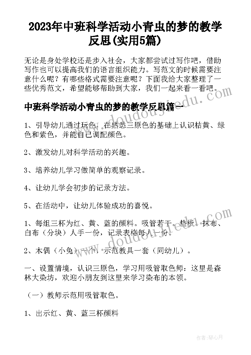 2023年中班科学活动小青虫的梦的教学反思(实用5篇)