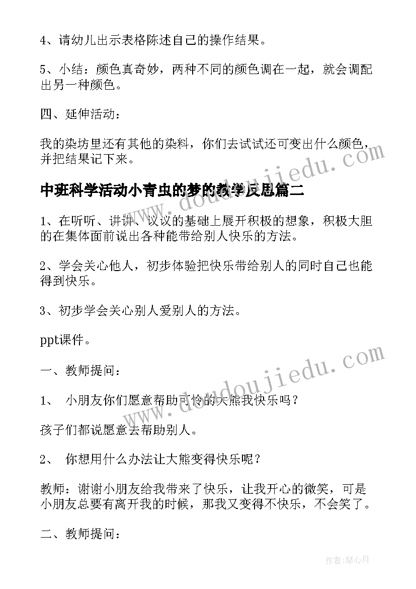 2023年中班科学活动小青虫的梦的教学反思(实用5篇)