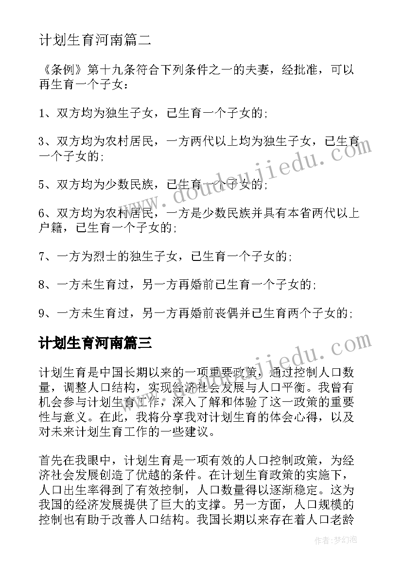 计划生育河南(实用6篇)