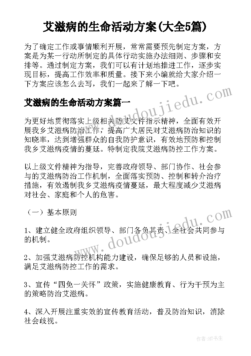 艾滋病的生命活动方案(大全5篇)