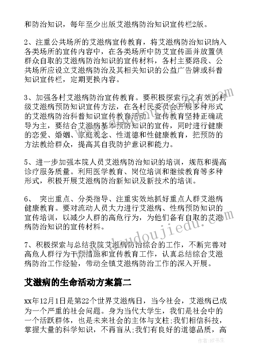 艾滋病的生命活动方案(大全5篇)