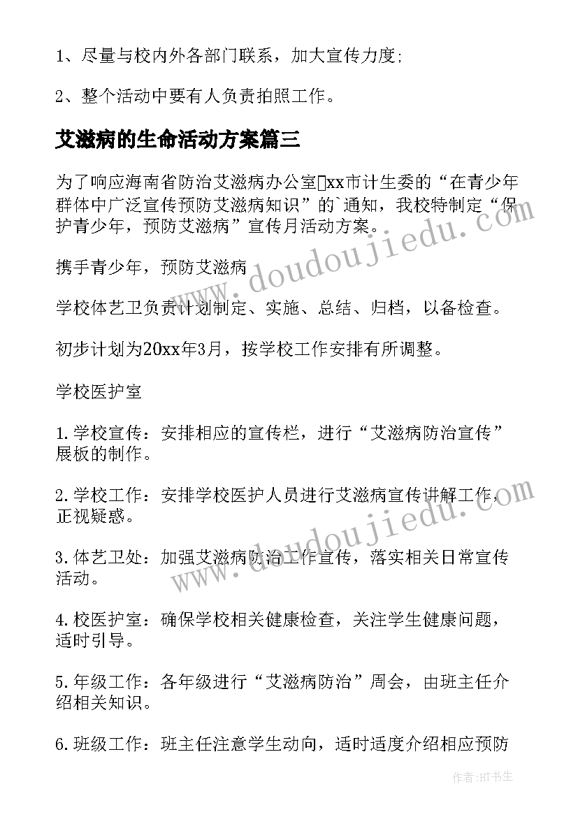 艾滋病的生命活动方案(大全5篇)