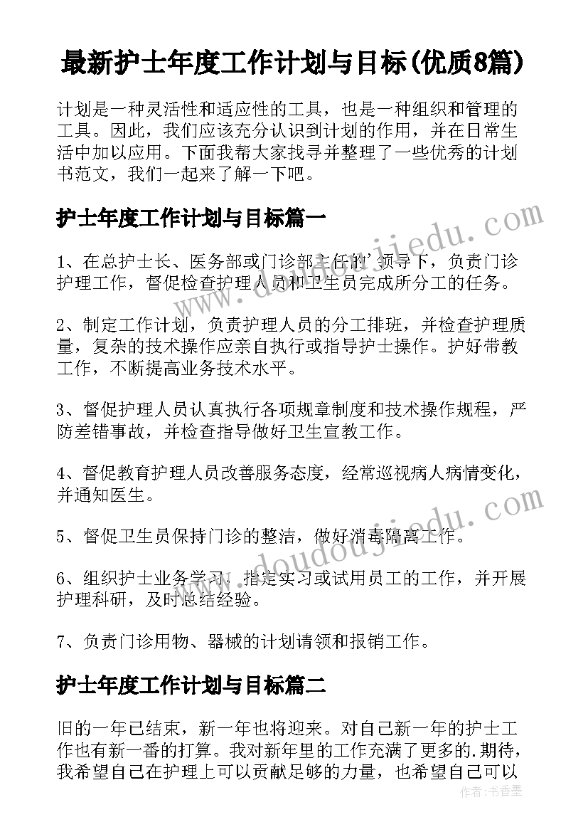 最新护士年度工作计划与目标(优质8篇)