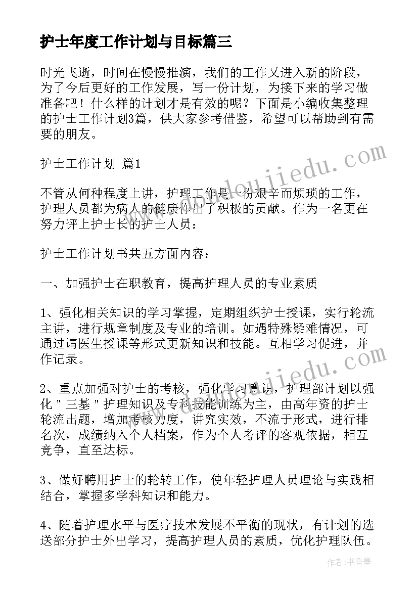 最新护士年度工作计划与目标(优质8篇)