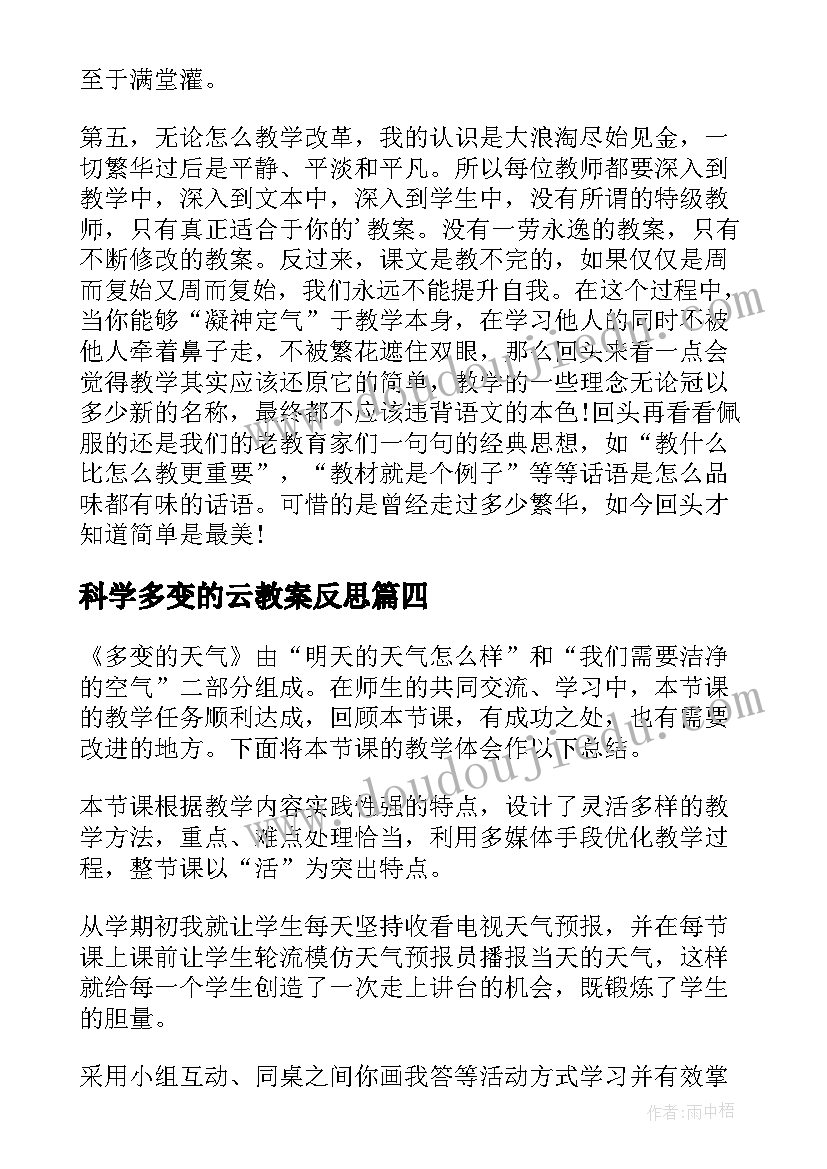 2023年科学多变的云教案反思(大全5篇)