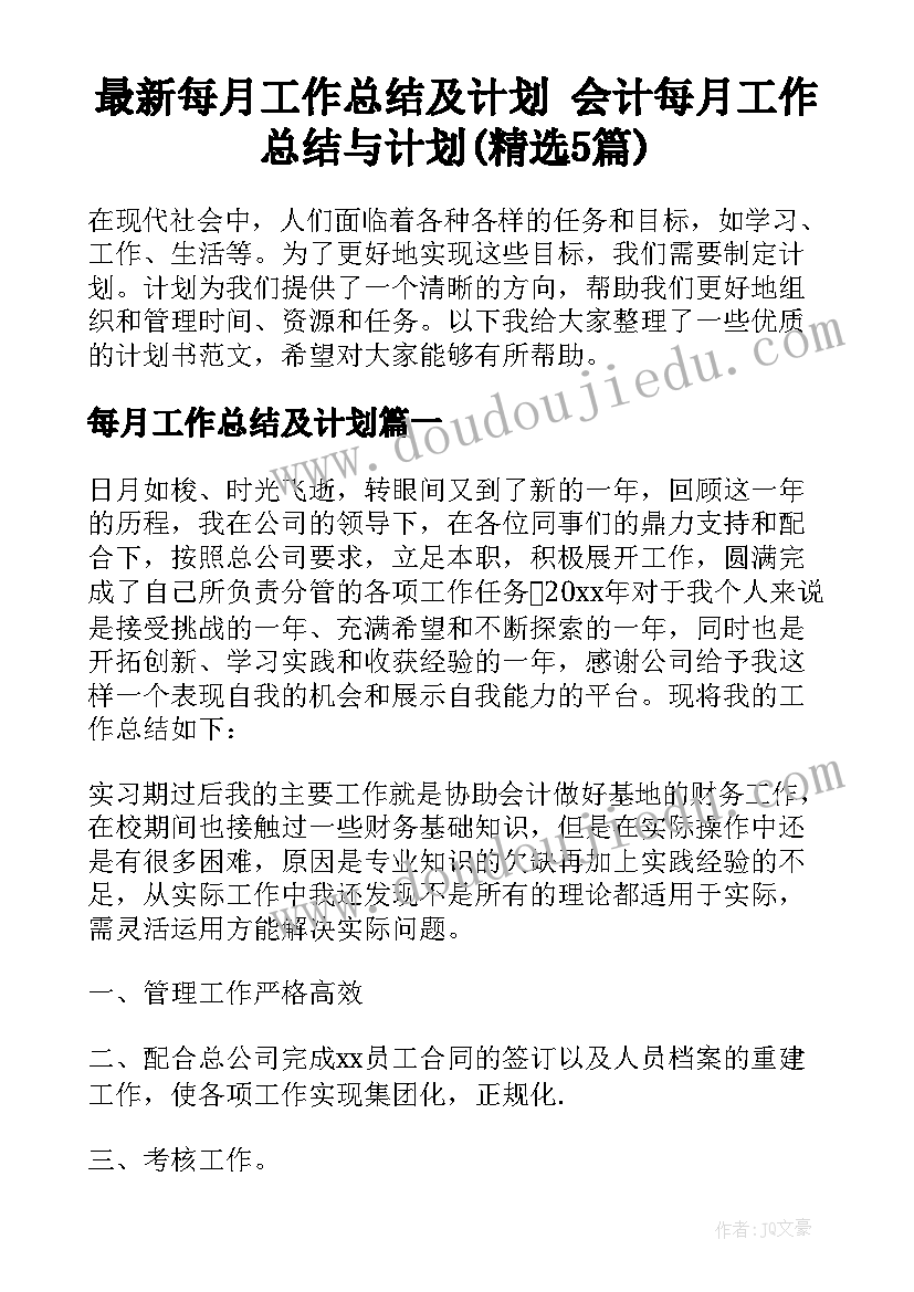 最新每月工作总结及计划 会计每月工作总结与计划(精选5篇)