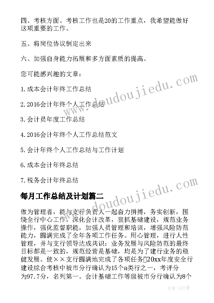 最新每月工作总结及计划 会计每月工作总结与计划(精选5篇)