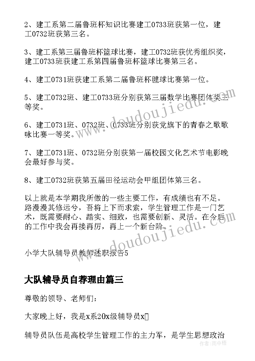 2023年大队辅导员自荐理由(模板10篇)