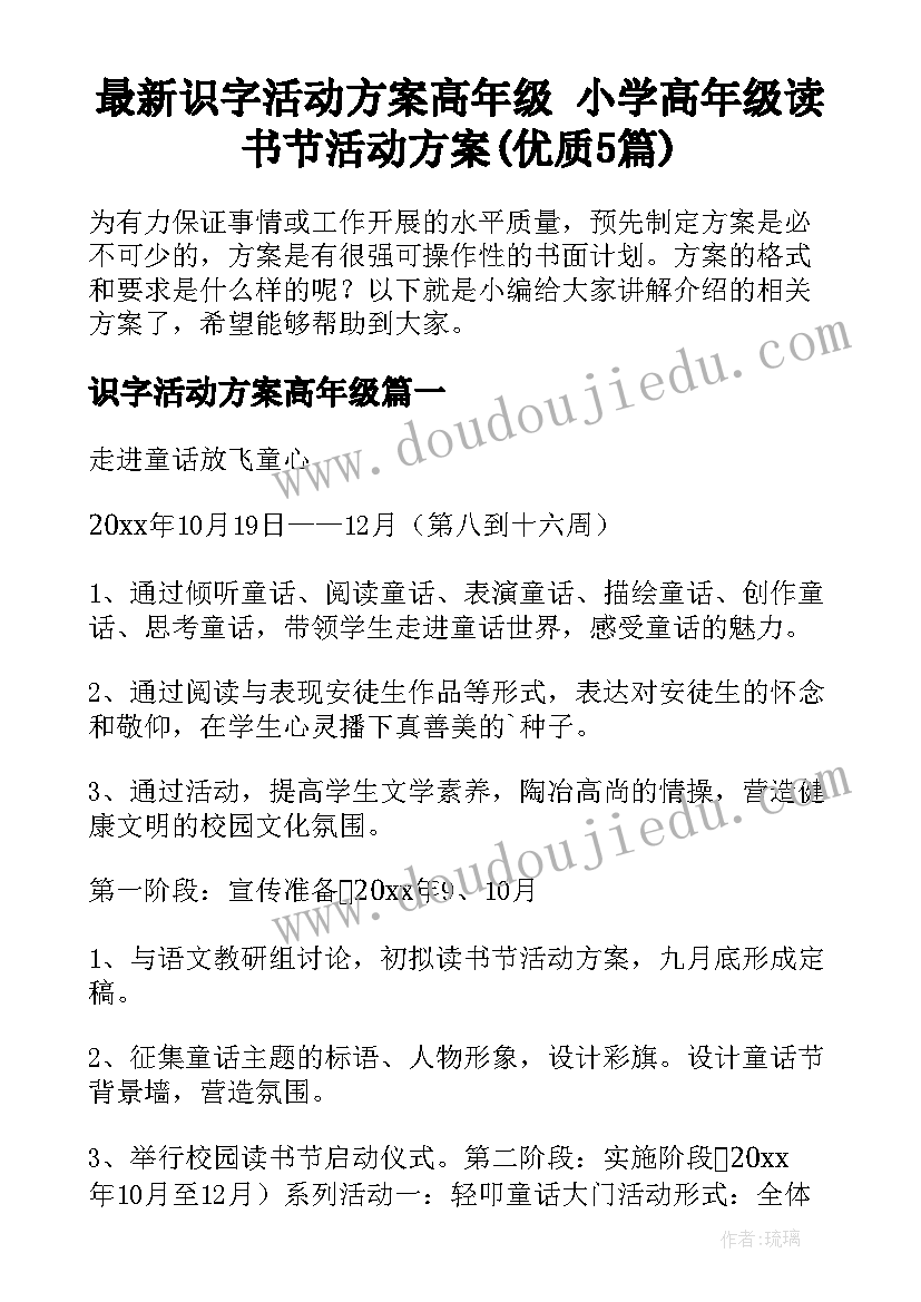 最新识字活动方案高年级 小学高年级读书节活动方案(优质5篇)