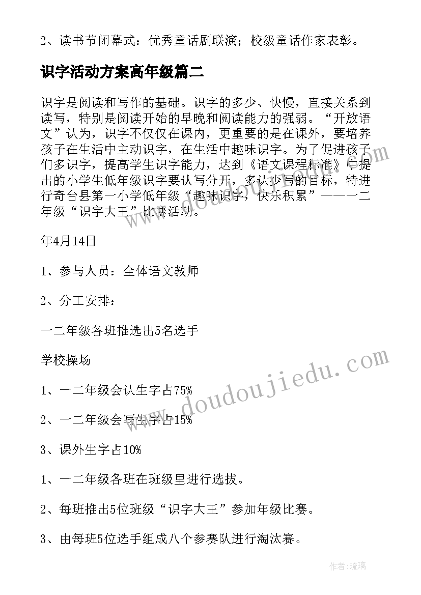 最新识字活动方案高年级 小学高年级读书节活动方案(优质5篇)