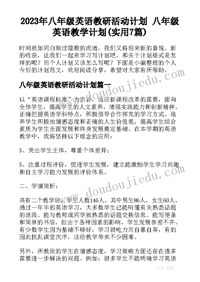 2023年八年级英语教研活动计划 八年级英语教学计划(实用7篇)