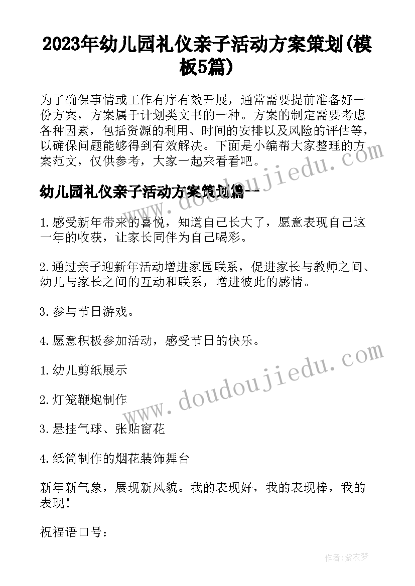 2023年幼儿园礼仪亲子活动方案策划(模板5篇)