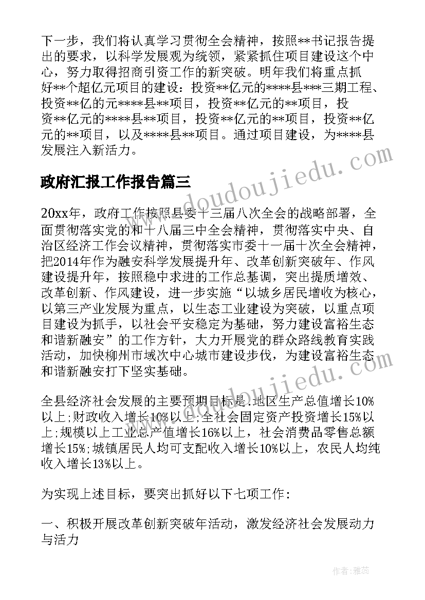 政府汇报工作报告 向政府汇报工作报告(模板5篇)