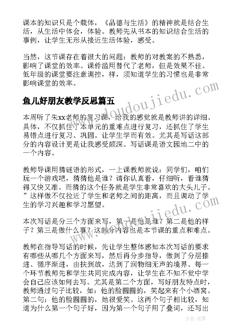 2023年鱼儿好朋友教学反思 好朋友教学反思(精选8篇)