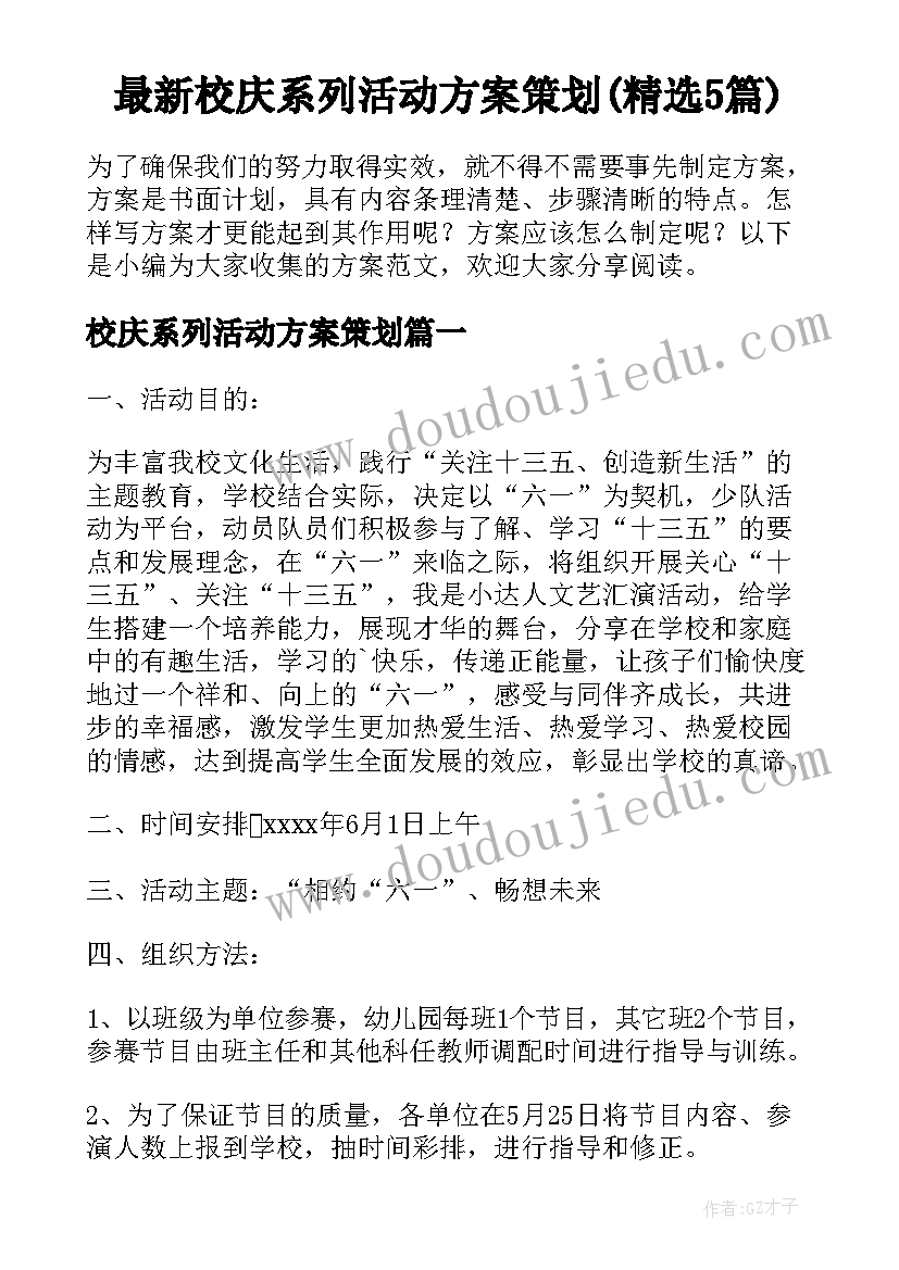 最新校庆系列活动方案策划(精选5篇)