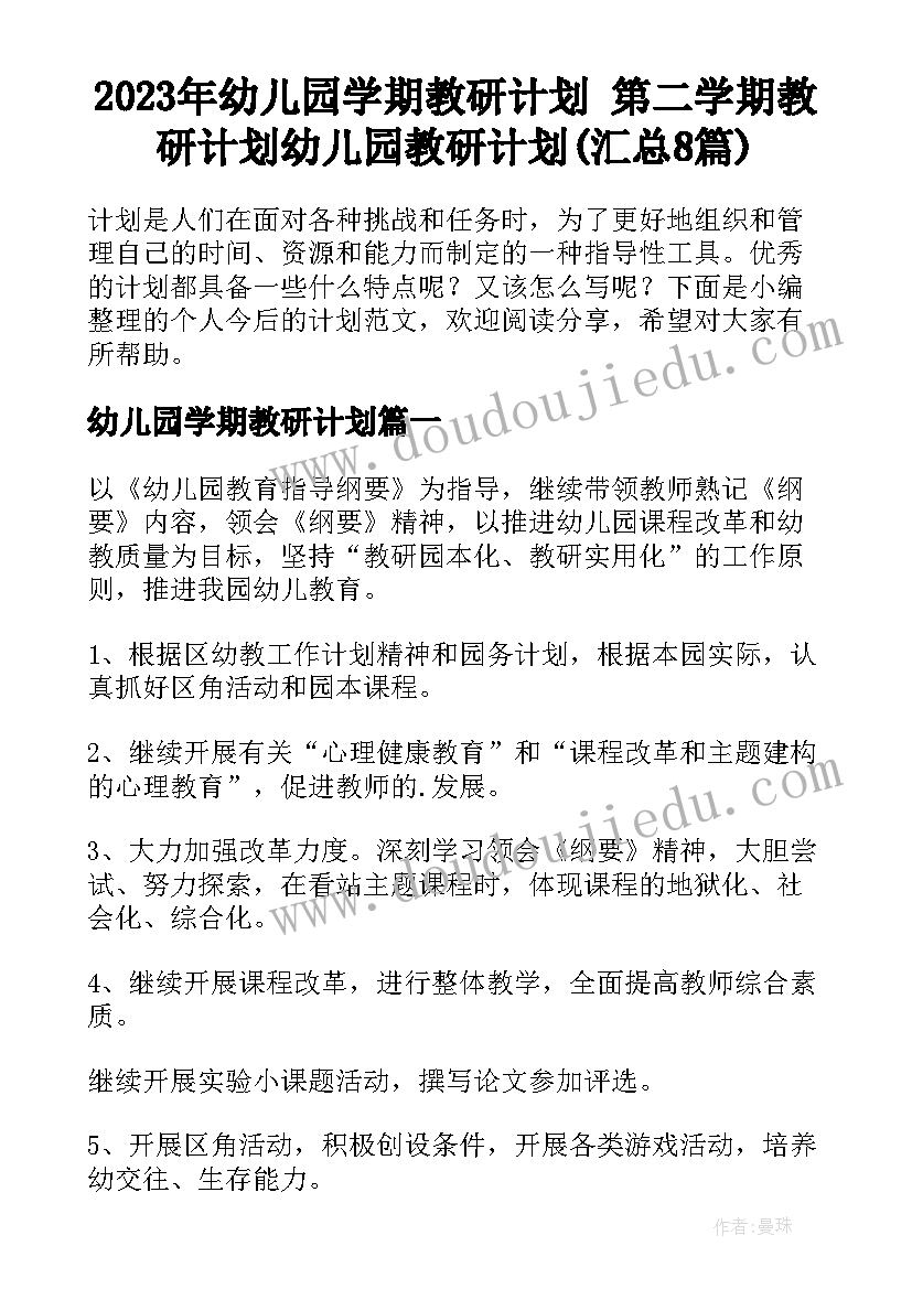 2023年幼儿园学期教研计划 第二学期教研计划幼儿园教研计划(汇总8篇)