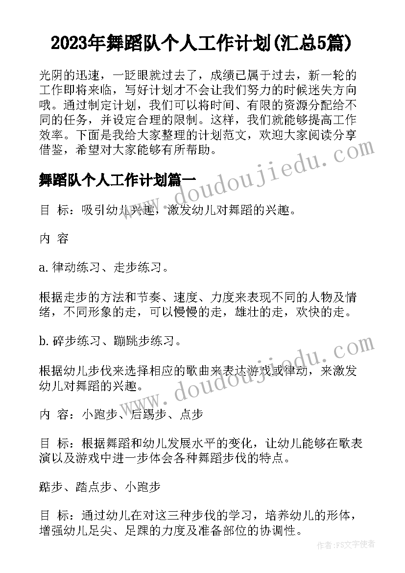 2023年舞蹈队个人工作计划(汇总5篇)