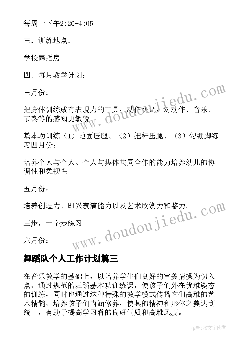 2023年舞蹈队个人工作计划(汇总5篇)