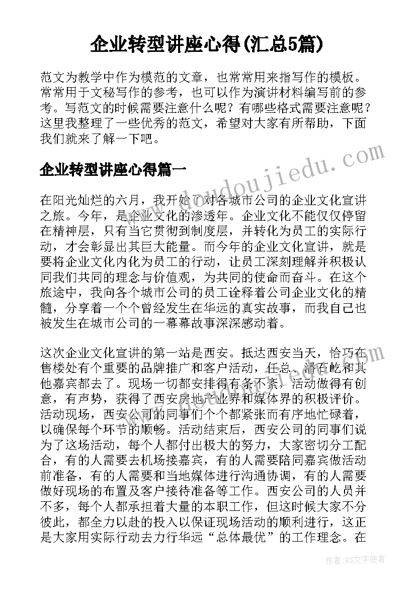 企业转型讲座心得(汇总5篇)