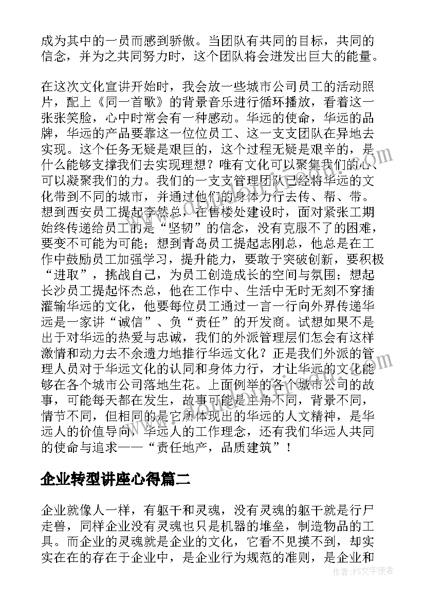 企业转型讲座心得(汇总5篇)