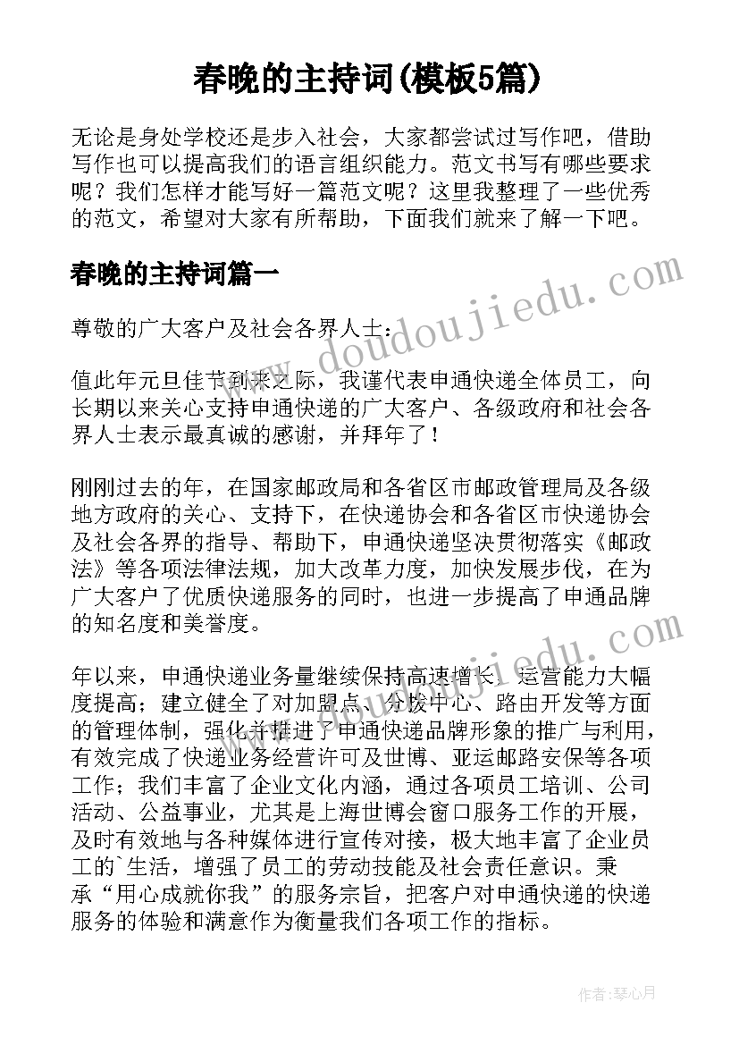 春晚的主持词(模板5篇)