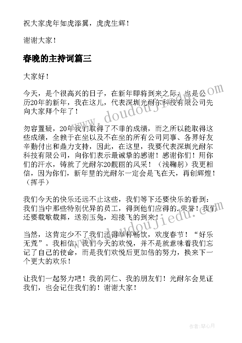 春晚的主持词(模板5篇)