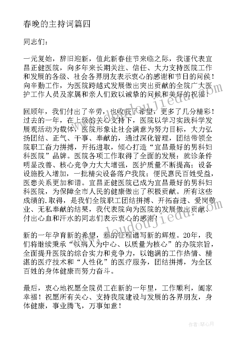 春晚的主持词(模板5篇)