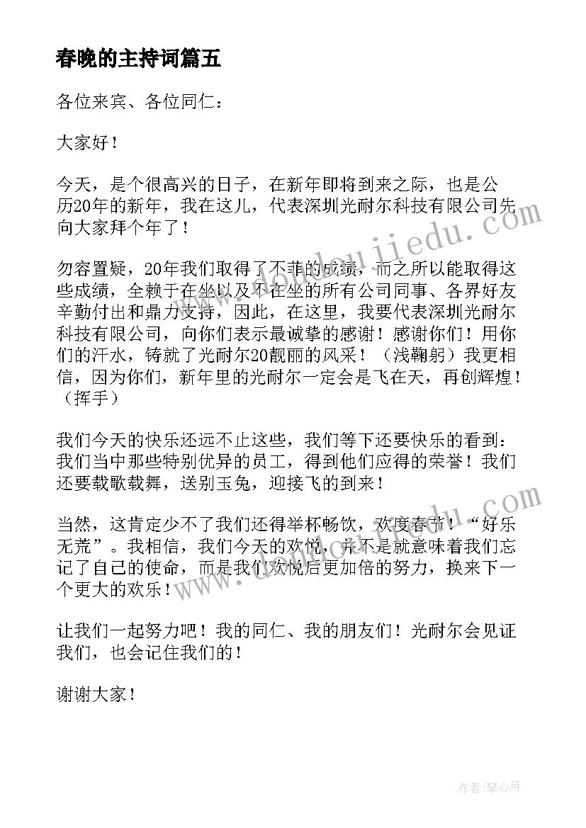 春晚的主持词(模板5篇)