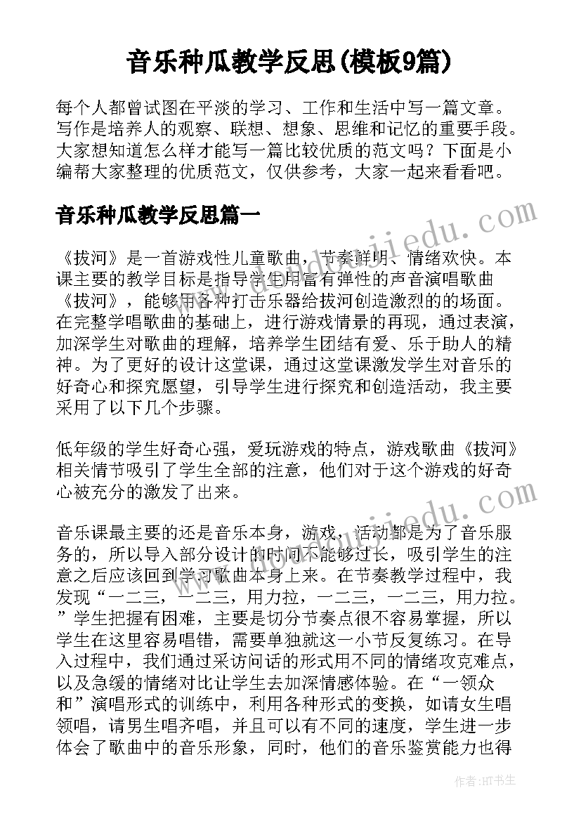 音乐种瓜教学反思(模板9篇)