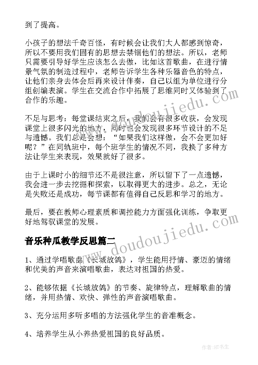 音乐种瓜教学反思(模板9篇)