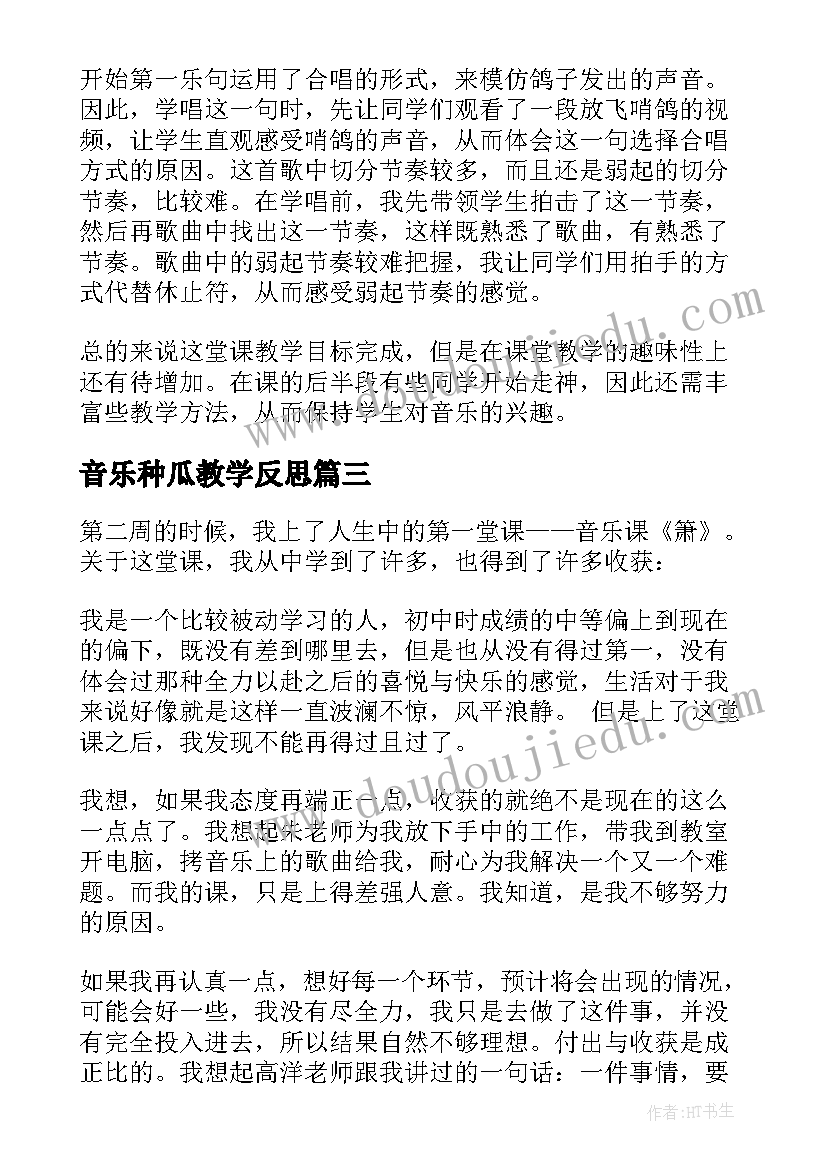 音乐种瓜教学反思(模板9篇)