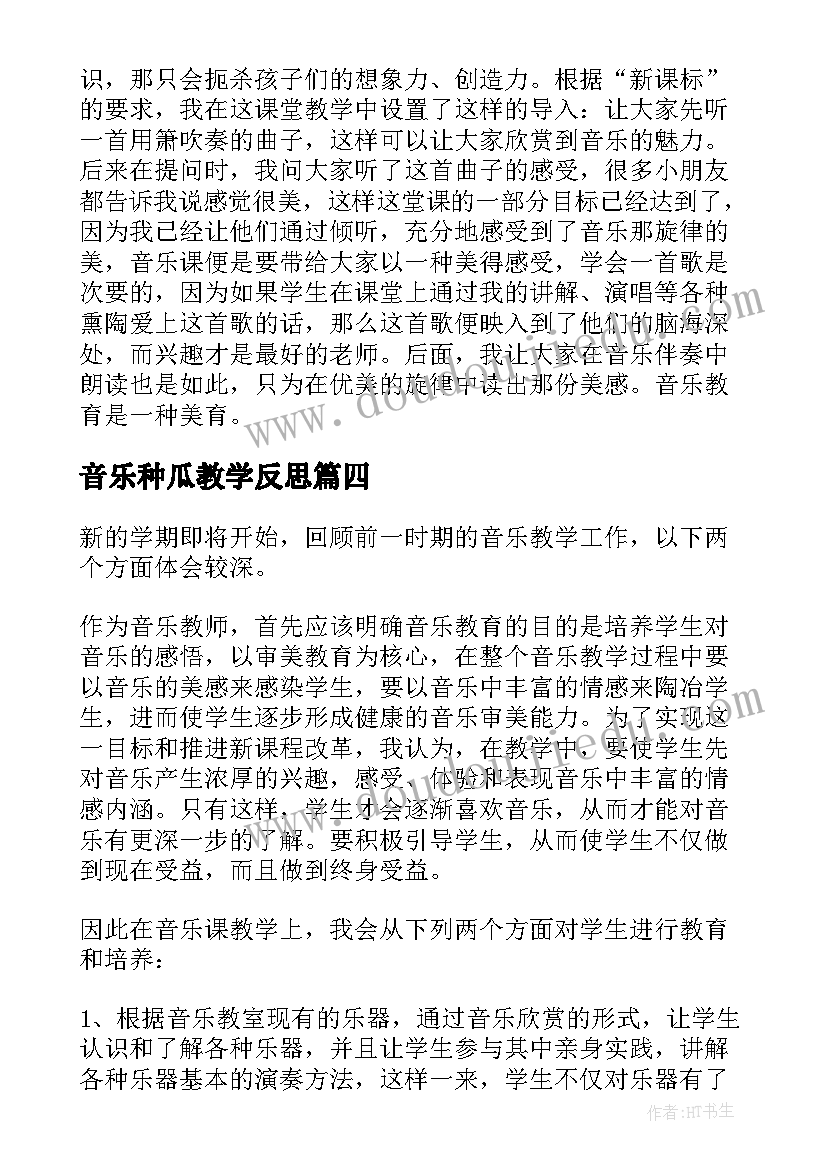 音乐种瓜教学反思(模板9篇)