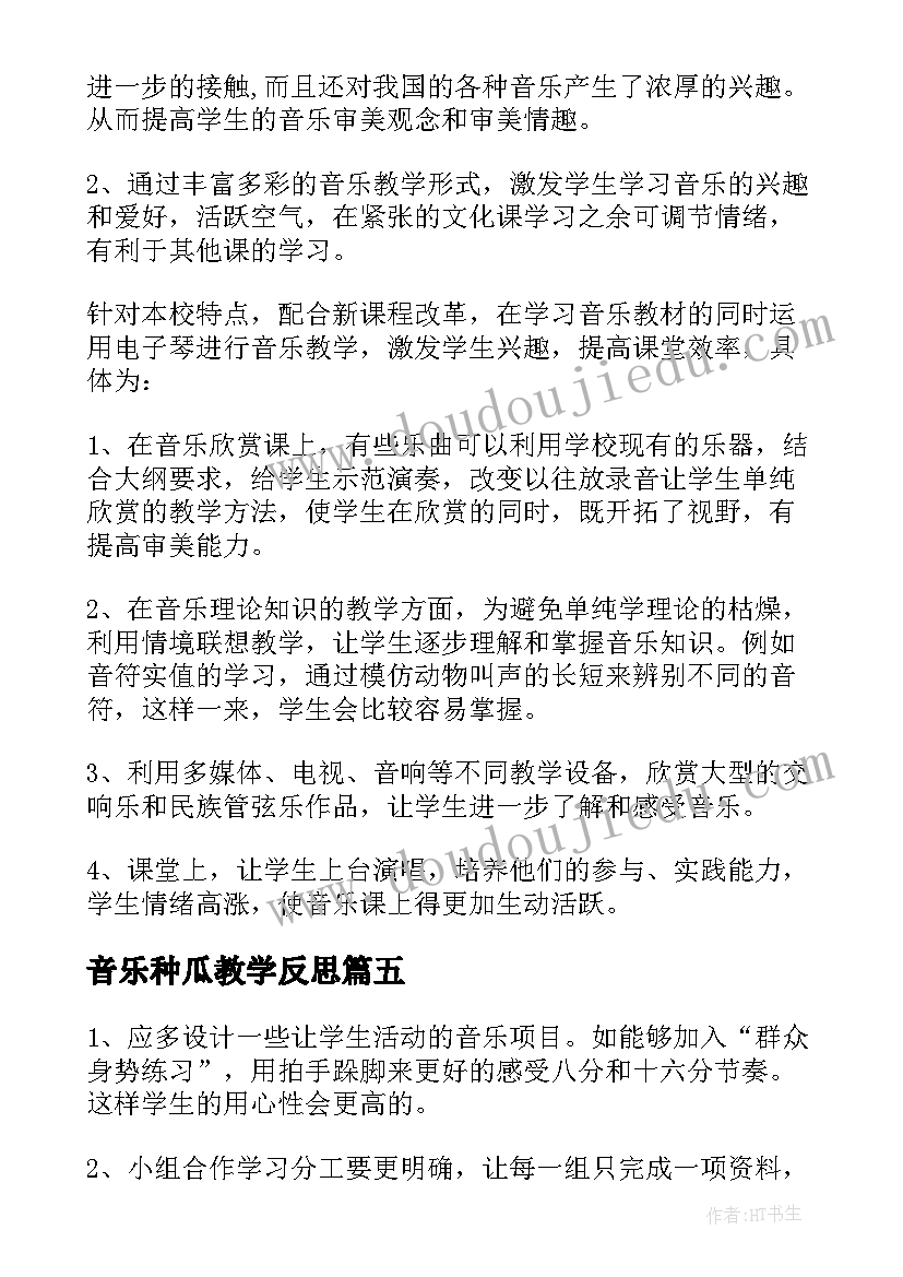 音乐种瓜教学反思(模板9篇)