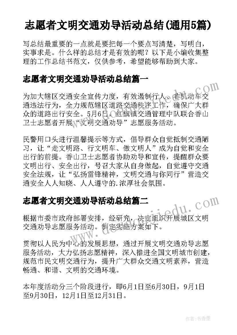 志愿者文明交通劝导活动总结(通用5篇)