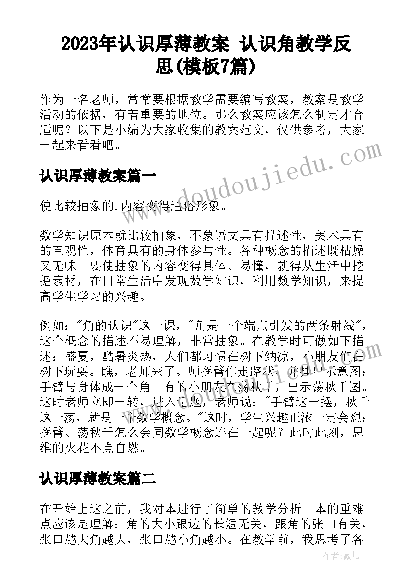 2023年认识厚薄教案 认识角教学反思(模板7篇)