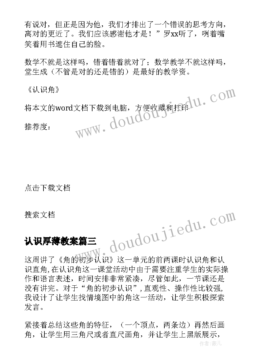 2023年认识厚薄教案 认识角教学反思(模板7篇)