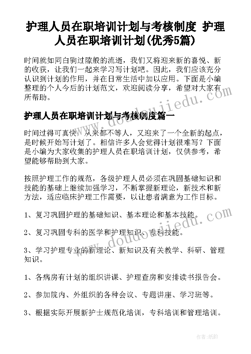 护理人员在职培训计划与考核制度 护理人员在职培训计划(优秀5篇)