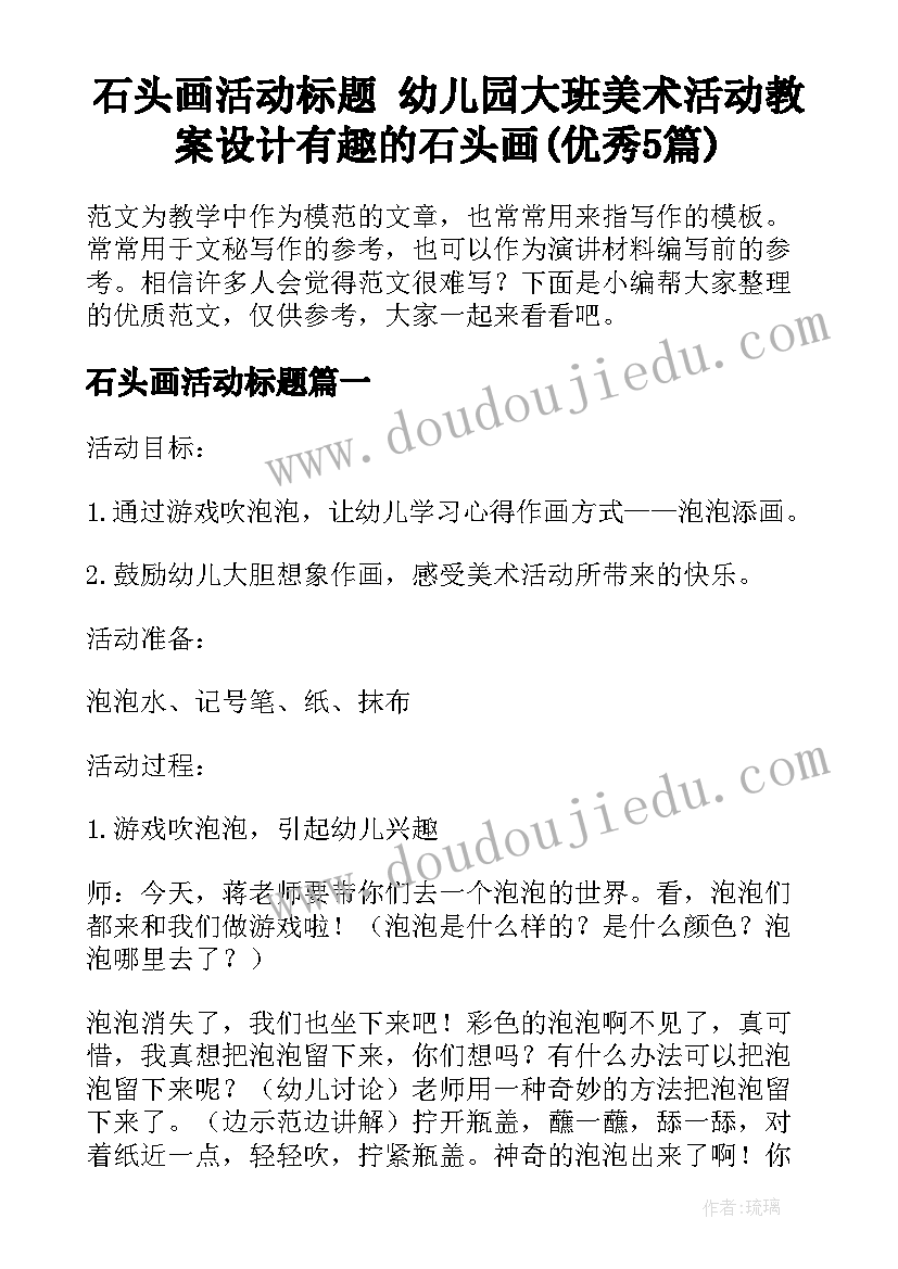 石头画活动标题 幼儿园大班美术活动教案设计有趣的石头画(优秀5篇)