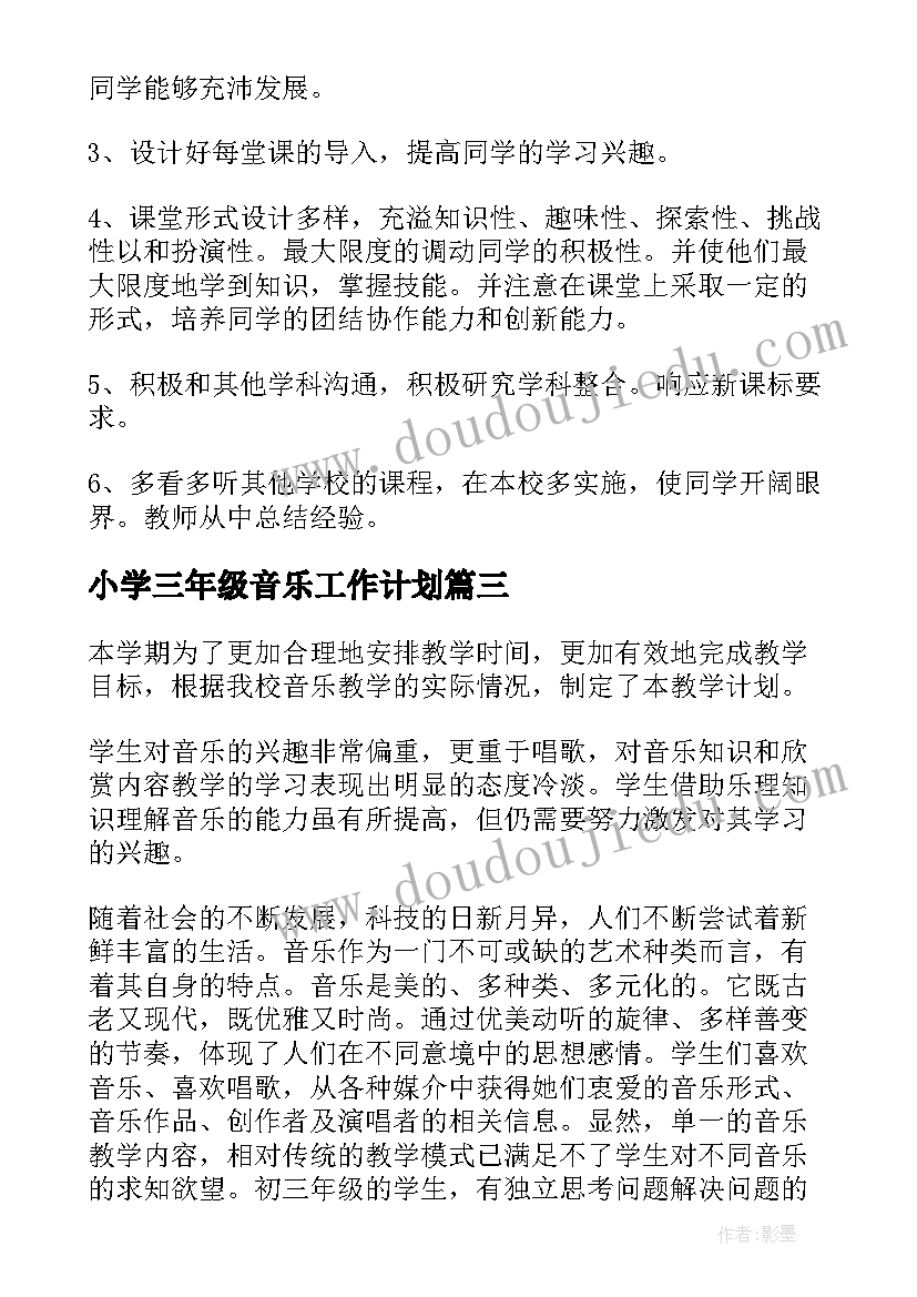 2023年小学三年级音乐工作计划 三年级音乐教学计划(优质5篇)