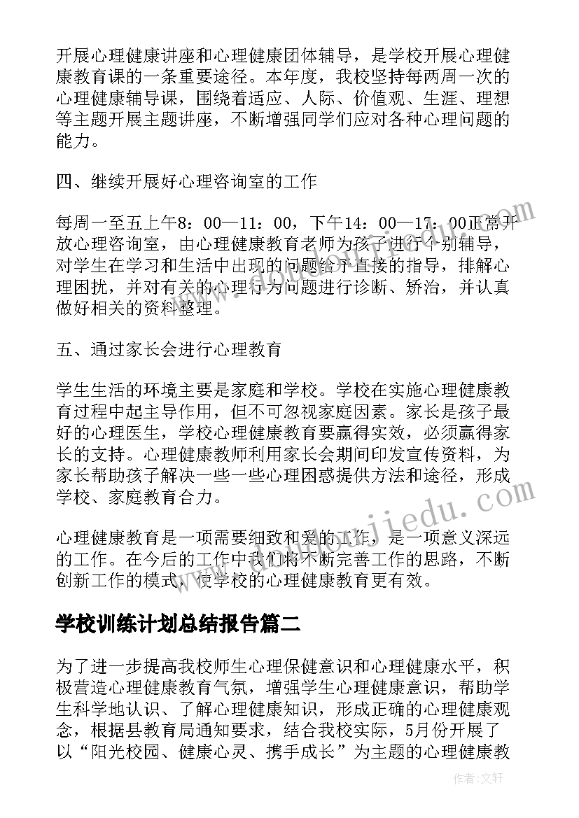 最新学校训练计划总结报告 学校心理健康教育计划与工作总结报告(模板5篇)