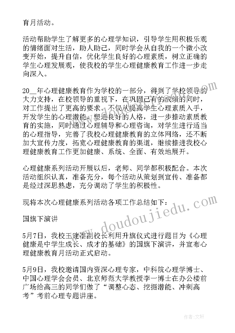 最新学校训练计划总结报告 学校心理健康教育计划与工作总结报告(模板5篇)