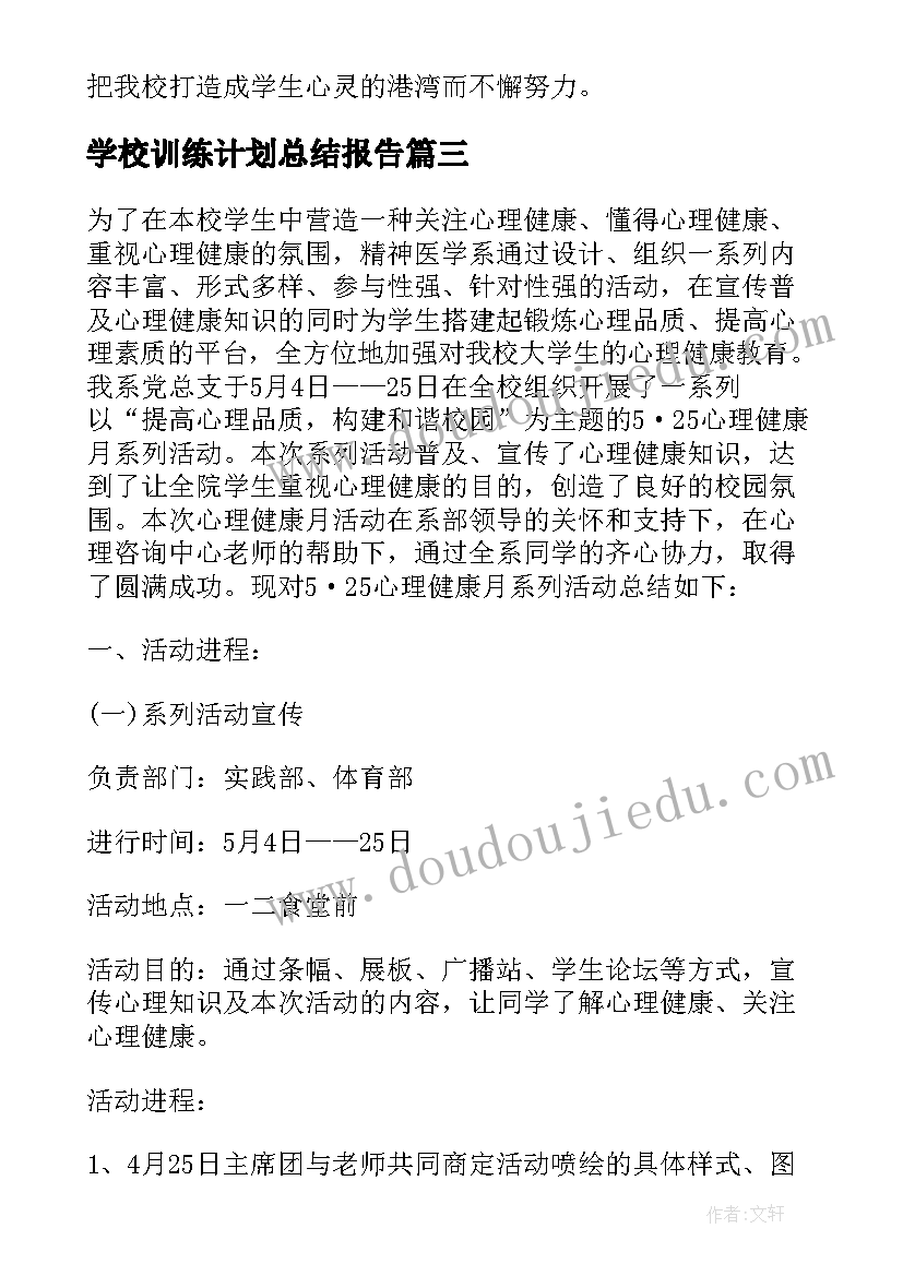 最新学校训练计划总结报告 学校心理健康教育计划与工作总结报告(模板5篇)