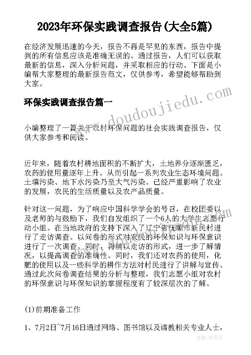 2023年环保实践调查报告(大全5篇)