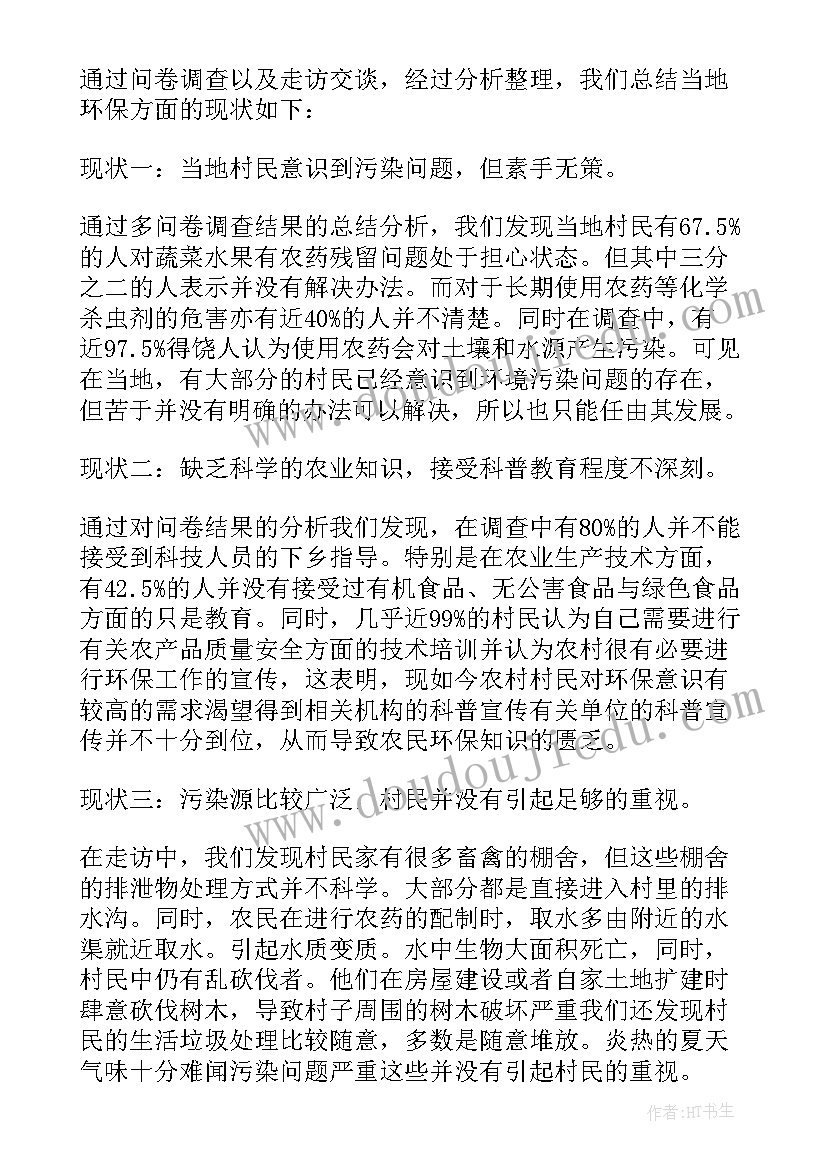 2023年环保实践调查报告(大全5篇)