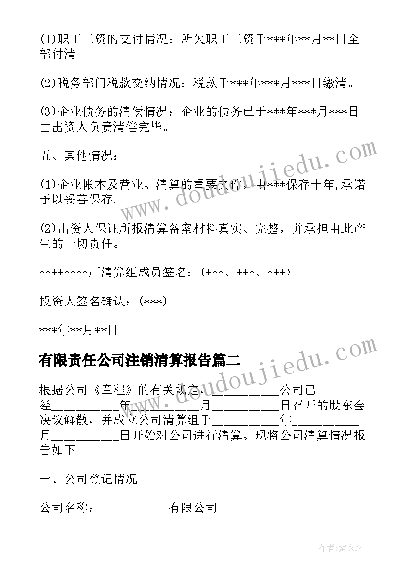 最新有限责任公司注销清算报告 公司注销清算报告模版(优质5篇)