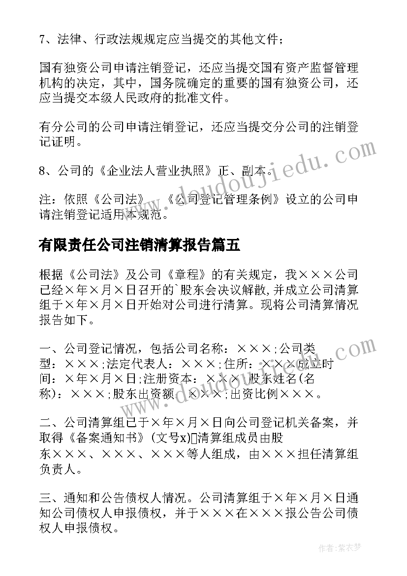 最新有限责任公司注销清算报告 公司注销清算报告模版(优质5篇)